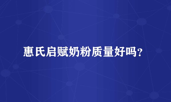 惠氏启赋奶粉质量好吗？