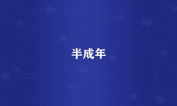 半成年
