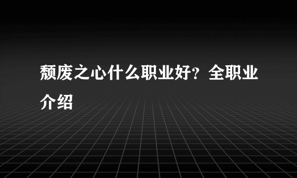 颓废之心什么职业好?全职业介绍