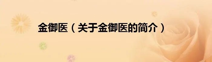 金御医（关于金御医的简介）