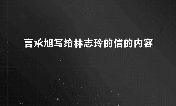 言承旭写给林志玲的信的内容