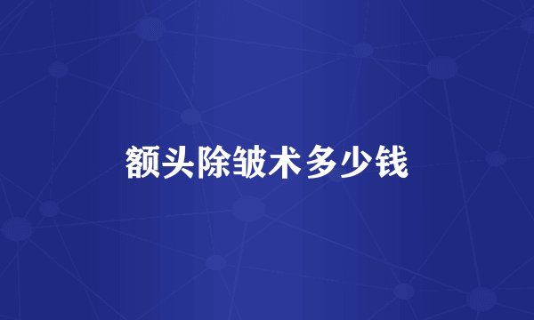 额头除皱术多少钱