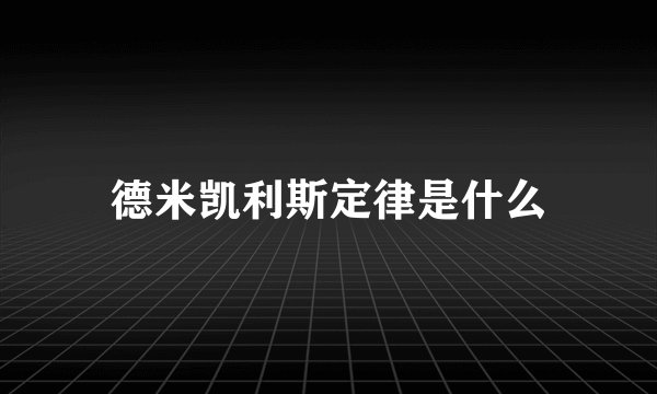 德米凯利斯定律是什么