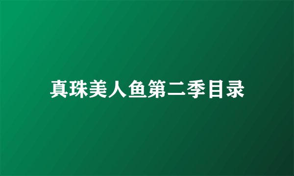 真珠美人鱼第二季目录