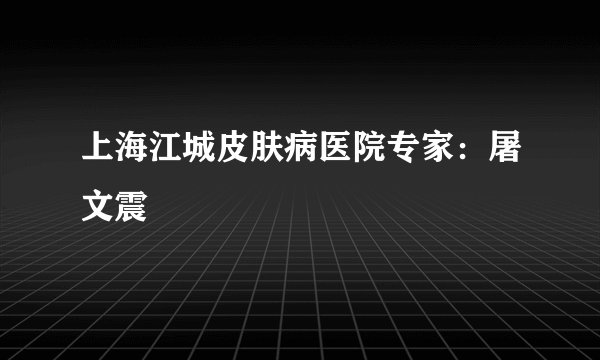 上海江城皮肤病医院专家:屠文震