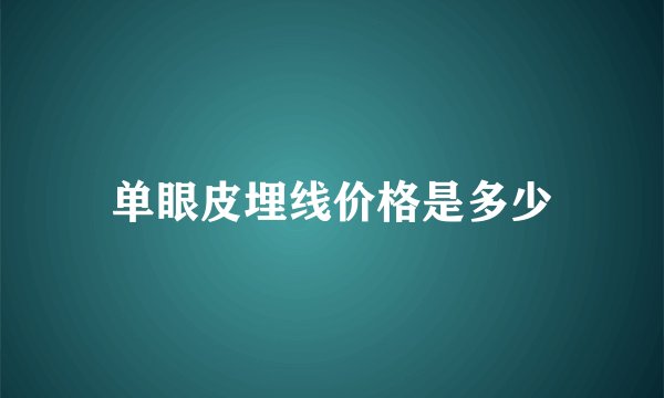 单眼皮埋线价格是多少