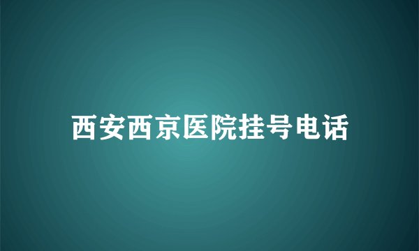 西安西京医院挂号电话