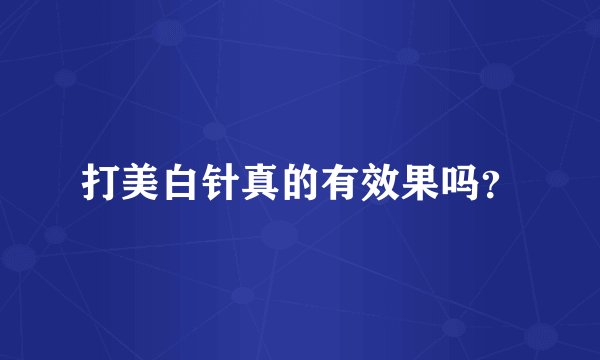 打美白针真的有效果吗？