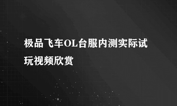 极品飞车OL台服内测实际试玩视频欣赏