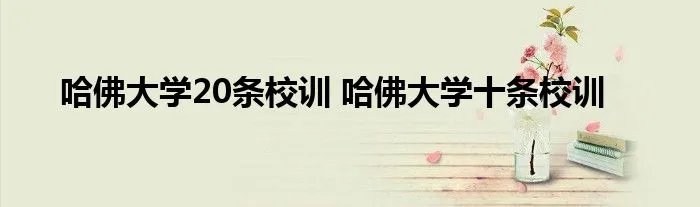 哈佛大学20条校训 哈佛大学十条校训