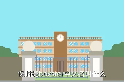 boxster,保时捷boxster怎么样