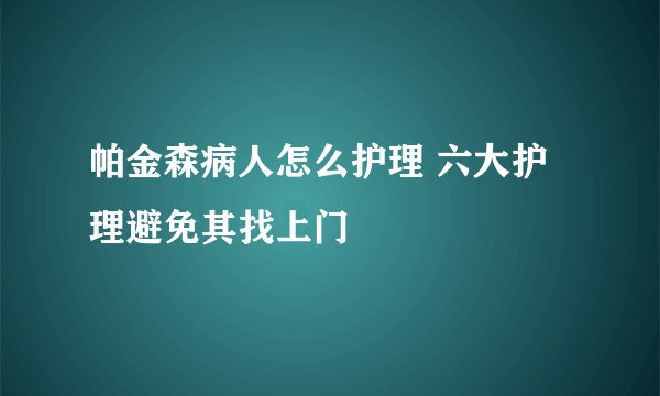 帕金森病人怎么护理 六大护理避免其找上门