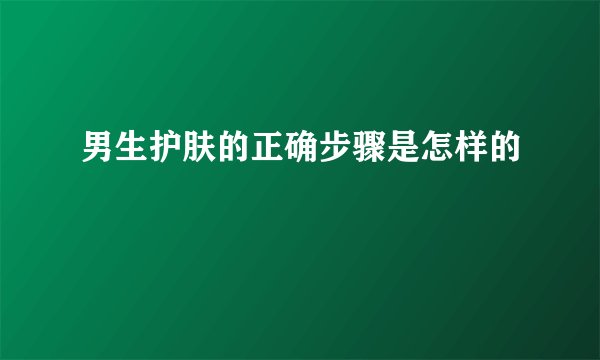 男生护肤的正确步骤是怎样的