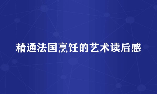 精通法国烹饪的艺术读后感