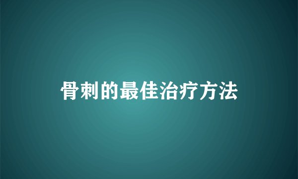 骨刺的最佳治疗方法
