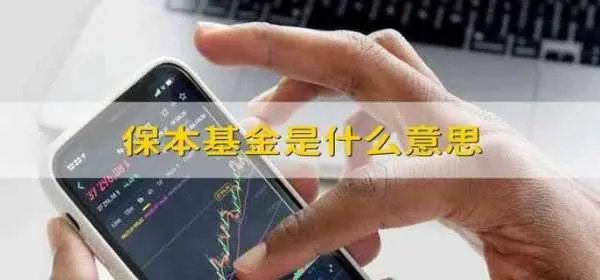 保本基金是什么意思 保本基金的定义