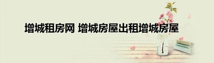 增城租房网 增城房屋出租增城房屋