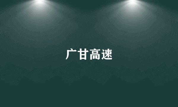 广甘高速