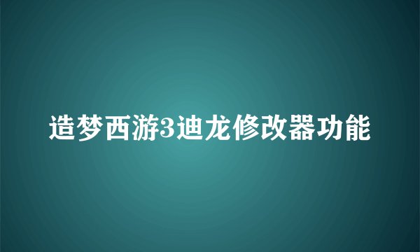 造梦西游3迪龙修改器功能