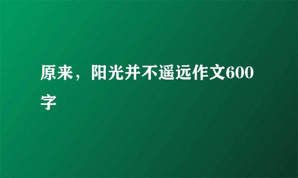 原来,阳光并不遥远作文600字