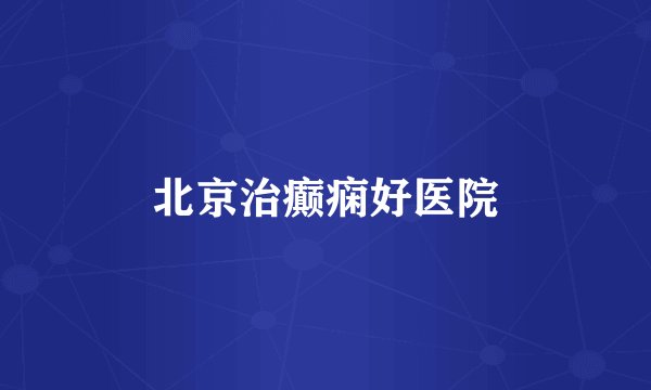 北京治癫痫好医院