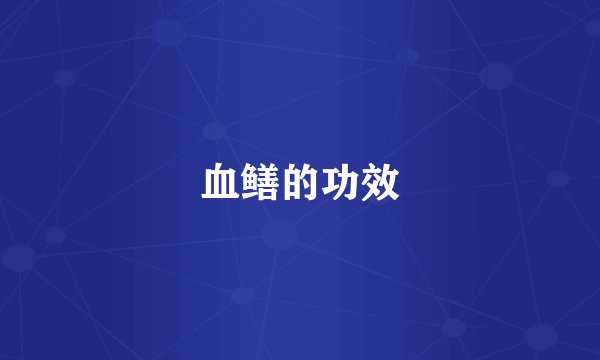 血鳝的功效