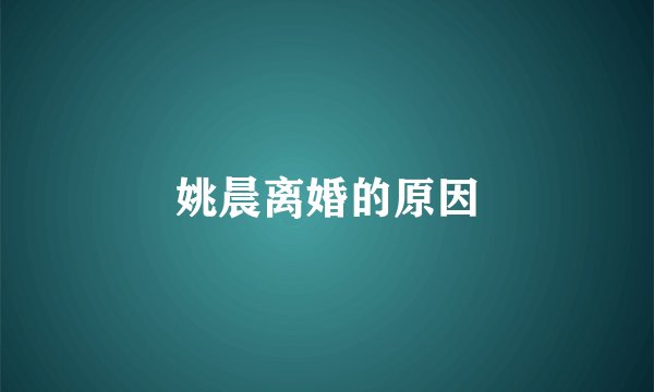 姚晨离婚的原因