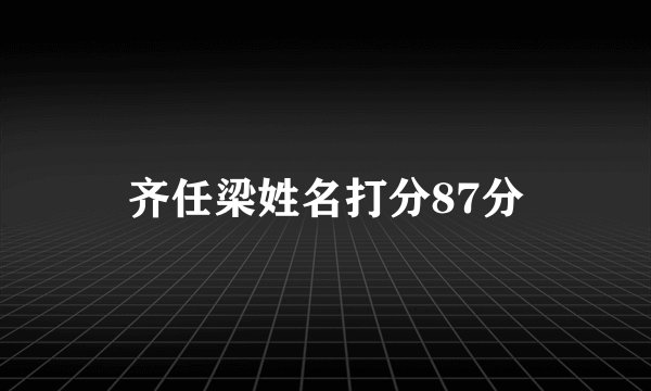 齐任梁姓名打分87分