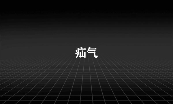 疝气