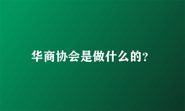华商协会是做什么的？