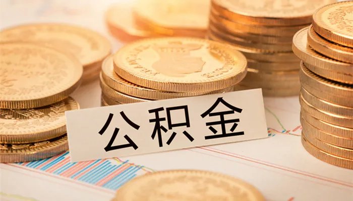 公积金联名卡有什么用 公积金联名卡有啥用