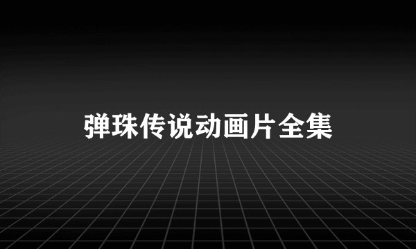 弹珠传说动画片全集