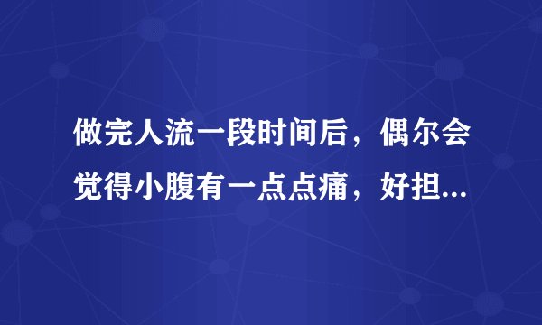 做完人流一段时间后，偶尔会觉得小腹有一点点痛，好担心输卵管堵塞，如果要去检查建议好久去查呢？以及怎么