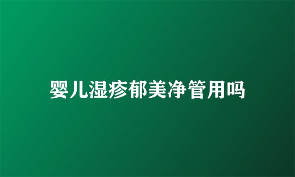 婴儿湿疹郁美净管用吗