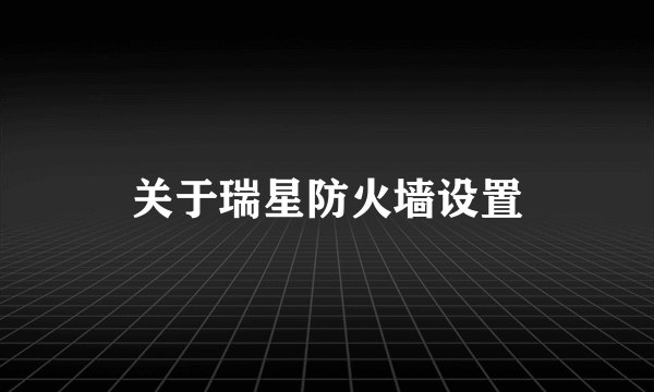 关于瑞星防火墙设置