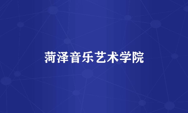 菏泽音乐艺术学院