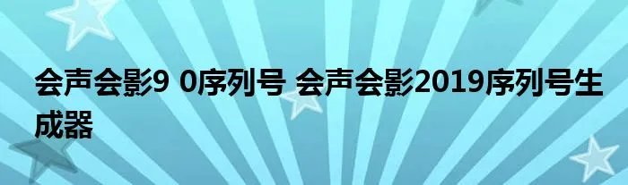 会声会影9 0序列号 会声会影2019序列号生成器