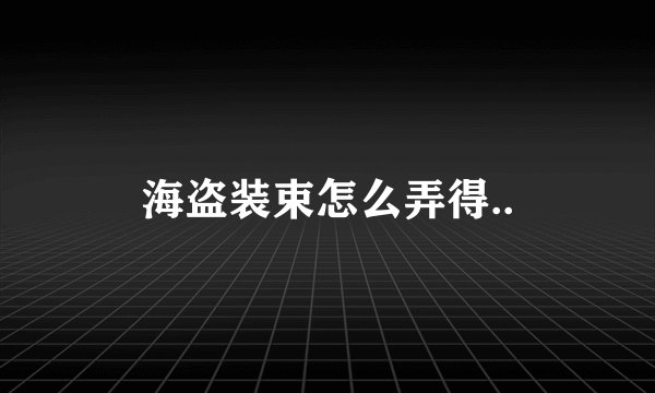 海盗装束怎么弄得..