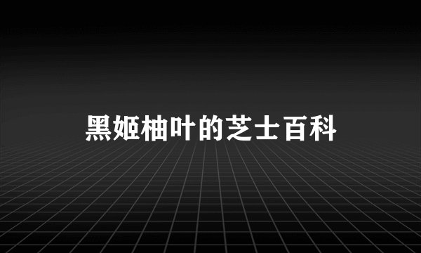 黑姬柚叶的芝士百科