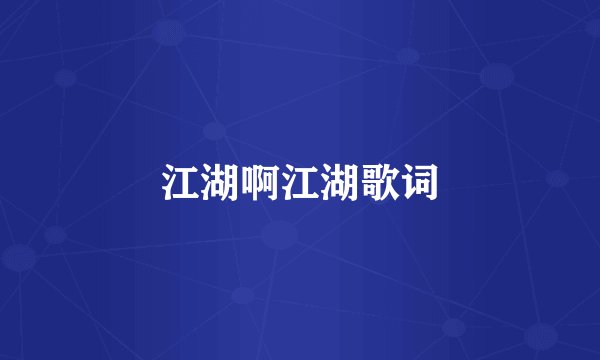 江湖啊江湖歌词