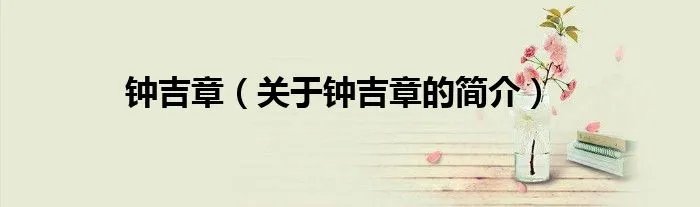 钟吉章（关于钟吉章的简介）