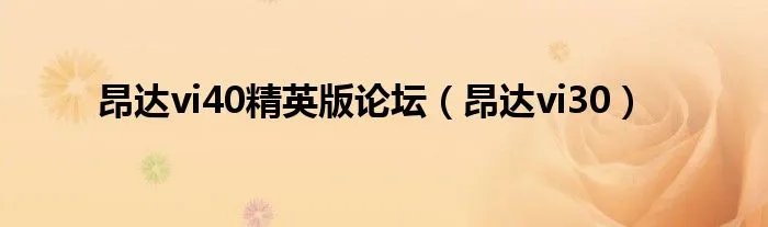 昂达vi40精英版论坛（昂达vi30）