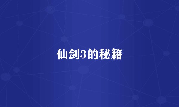 仙剑3的秘籍