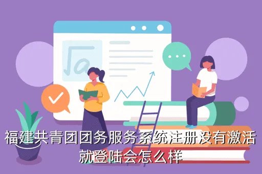 福建共青团团务服务系统,福建共青团团务服务系统要怎么完善信息
