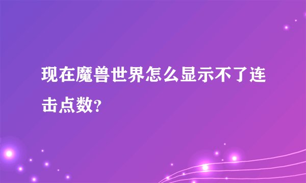 现在魔兽世界怎么显示不了连击点数?