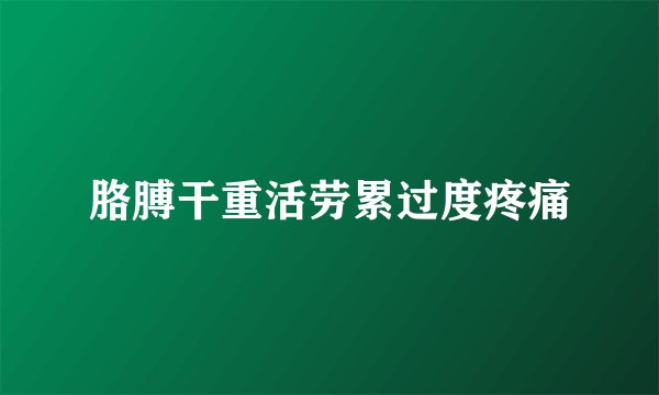 胳膊干重活劳累过度疼痛