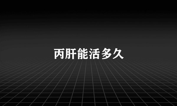 丙肝能活多久