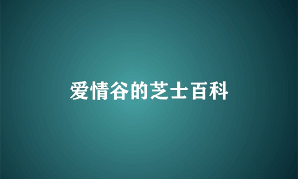 爱情谷的芝士百科