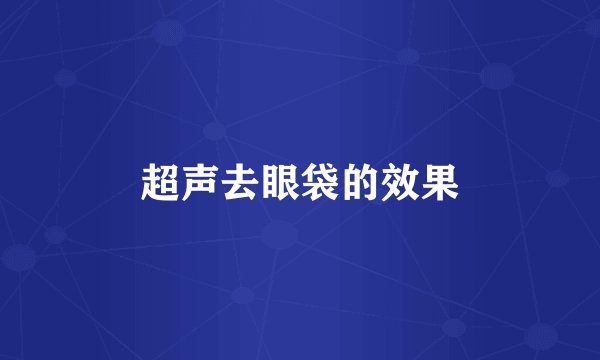 超声去眼袋的效果