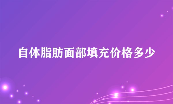 自体脂肪面部填充价格多少